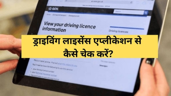 Driving Licence Application se Kaise Check Kare