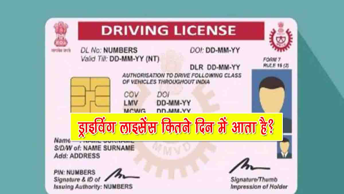 Driving Licence Kitne Din Me Aata Hai