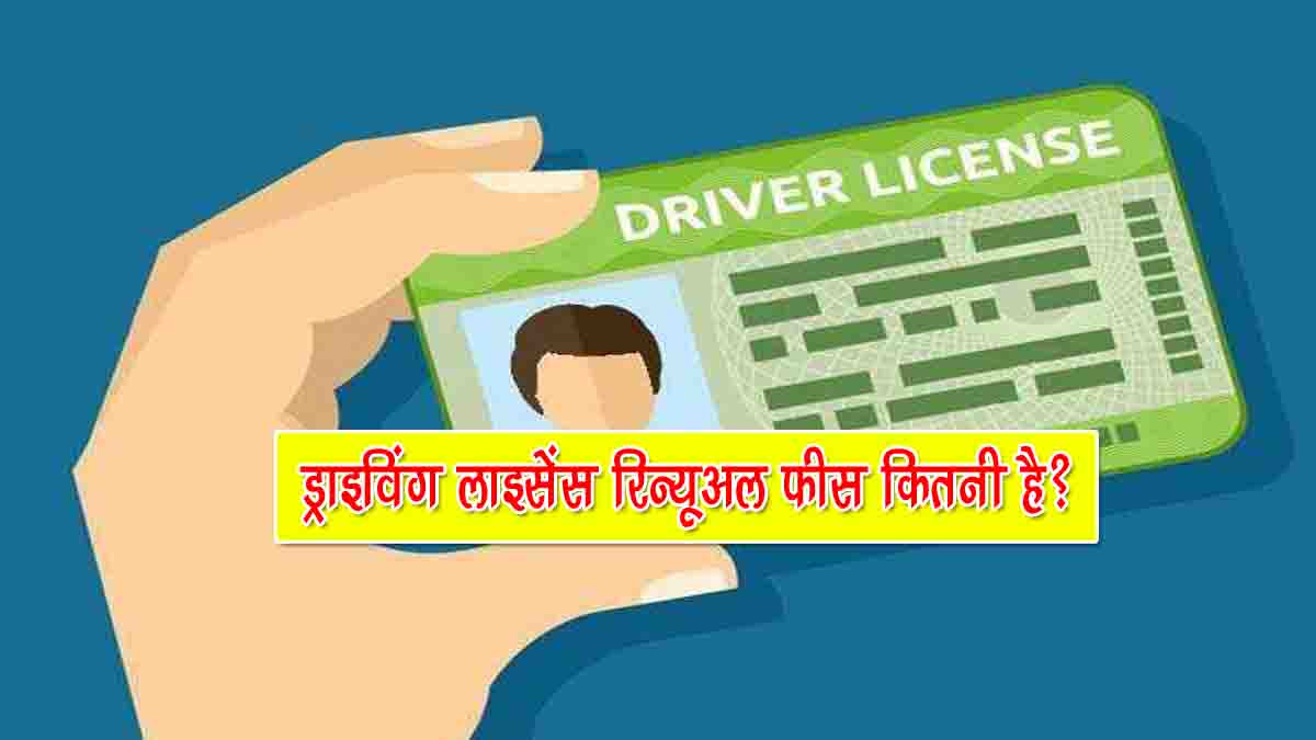 Driving Licence Renewal Fees Kitni Hai