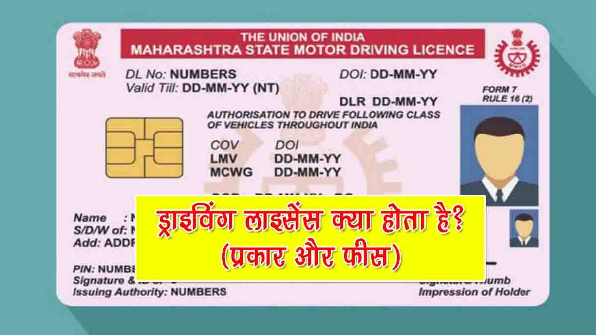 Driving Licence ke Prakar Aur Fees