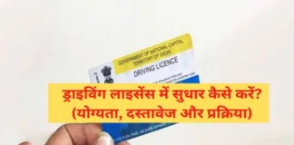 Driving Licence me Correction Kaise Kare
