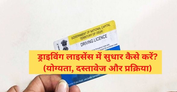Driving Licence me Correction Kaise Kare