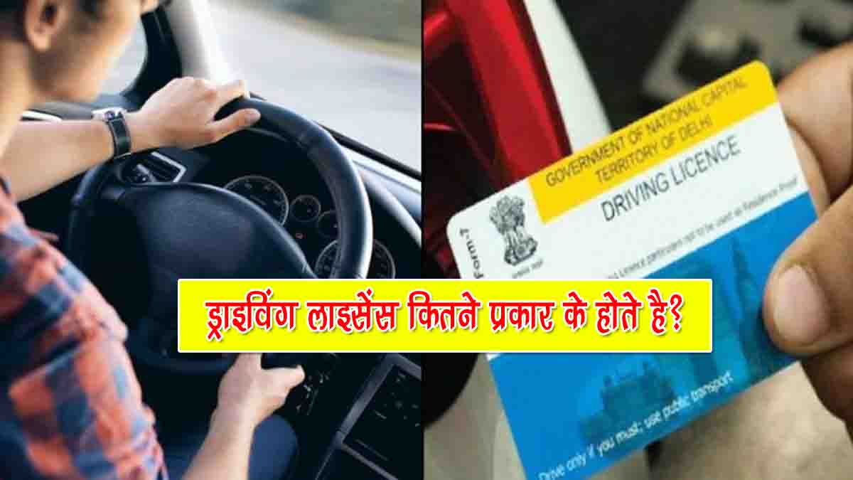 Driving License Kitne Prakar Ka Hota Hai
