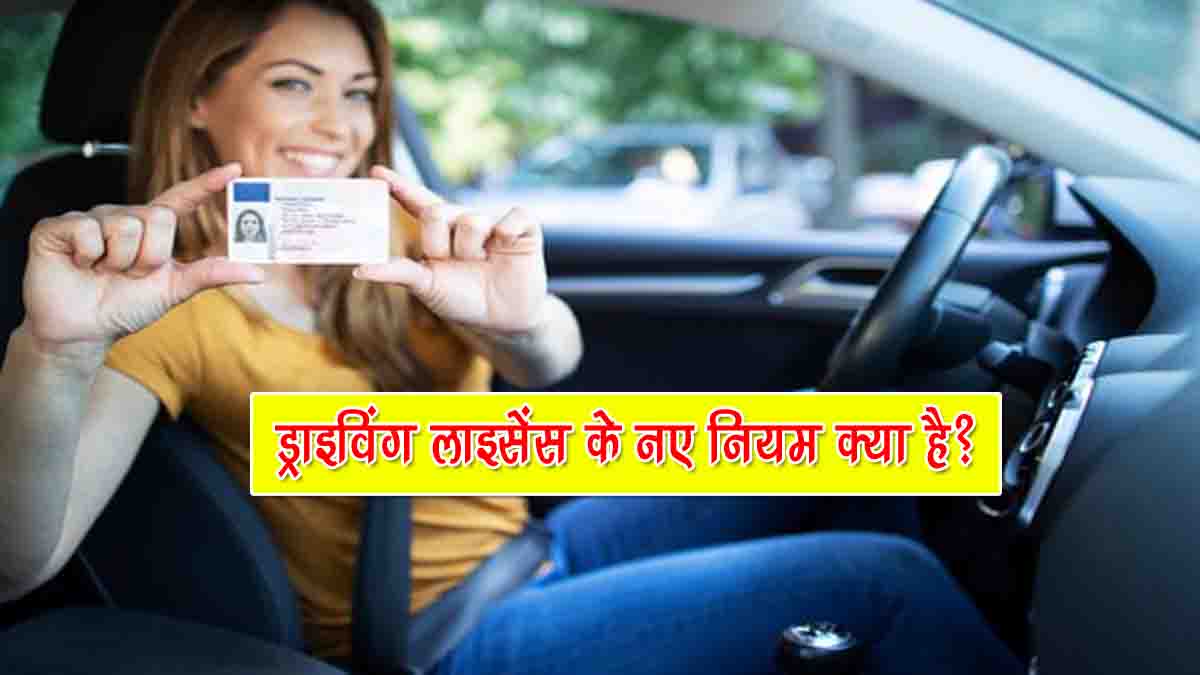 Driving License New Rules in Hindi