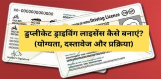 Duplicate Driving Licence Kaise Banaye