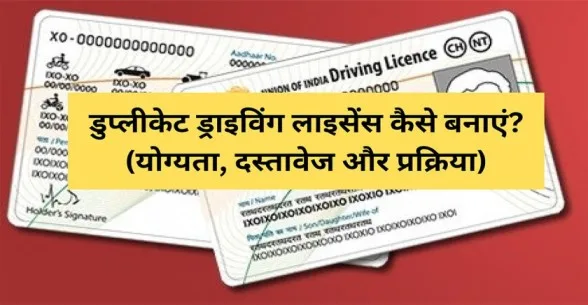 Duplicate Driving Licence Kaise Banaye