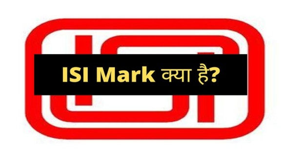 ISI Mark Kya Hai