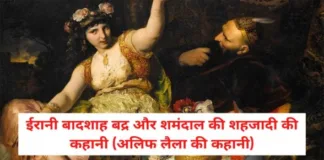 Irani Baadshah Badra Aur Shamandal Ki Shahjadi Ki Kahani Alif Laila Ki Kahani