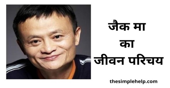 Jack Ma Biography In Hindi