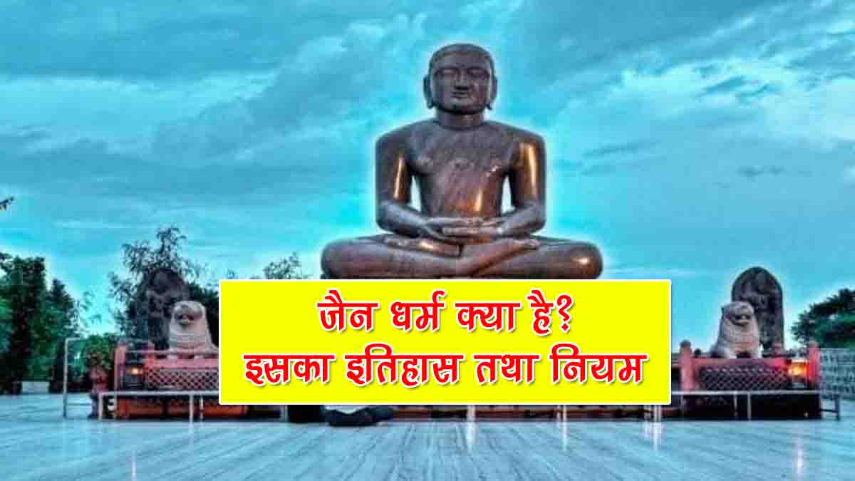 Jain Dharm History in Hindi