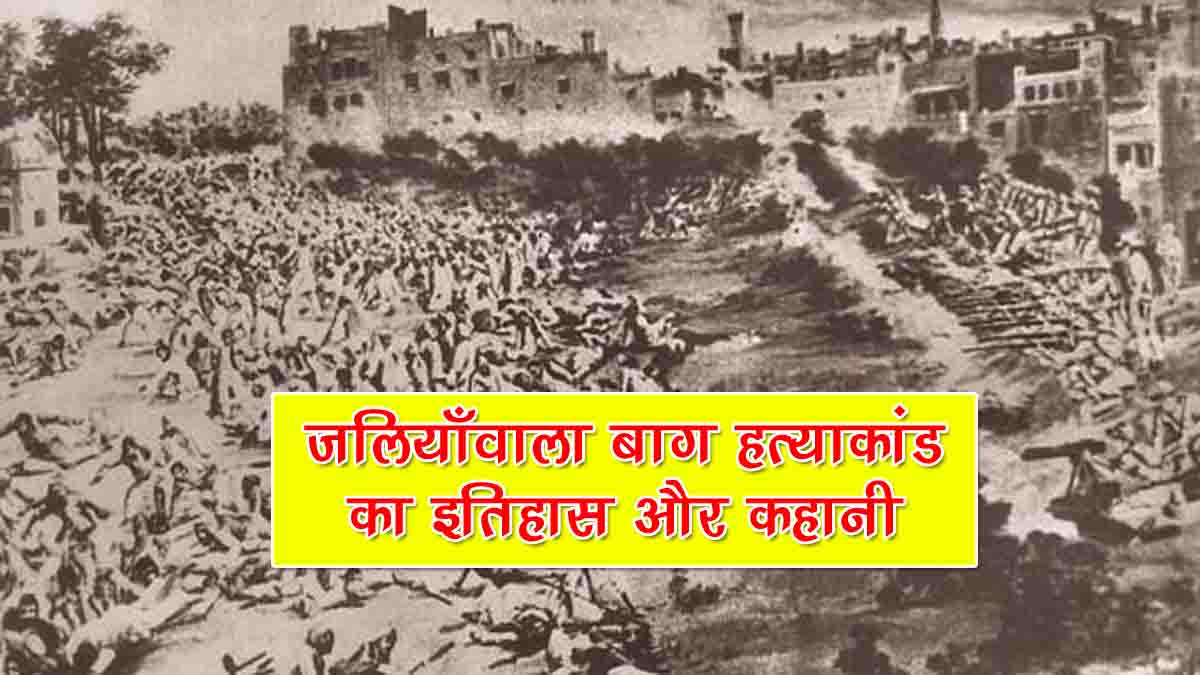 Jallianwala Bagh Massacre in Hindi
