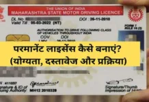 Permanent Driving Licence Kaise Banaye