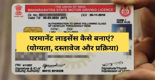 Permanent Driving Licence Kaise Banaye