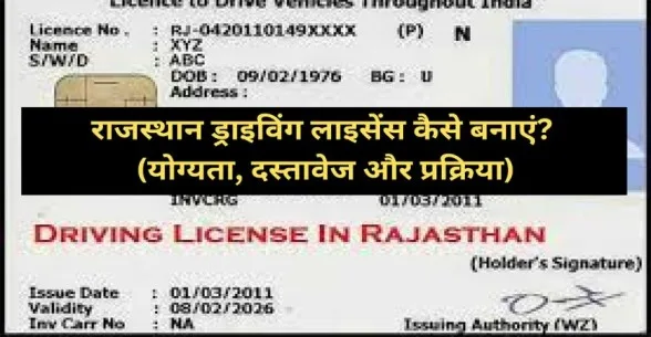 Rajasthan Driving Licence Kaise Banaye