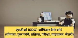 SDO Kaise Bane