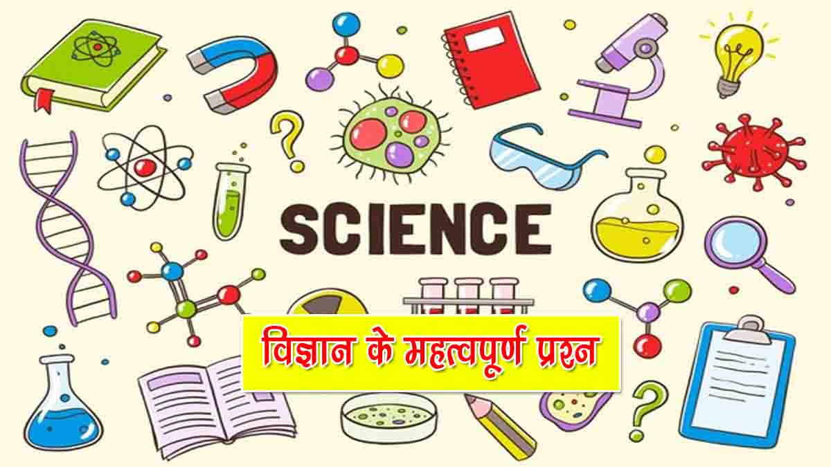 Science GK Questions in Hindi