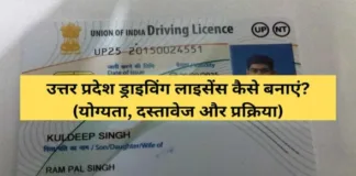 Uttar Pradesh Driving Licence Kaise Banaye