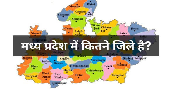 madhya-pradesh-me-kitne-jile-hai