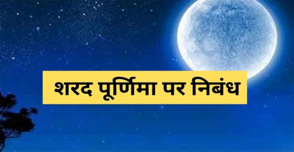 Essay on Sharad Purnima in Hindi