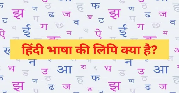 Hindi bhasha ki lipi kya hai