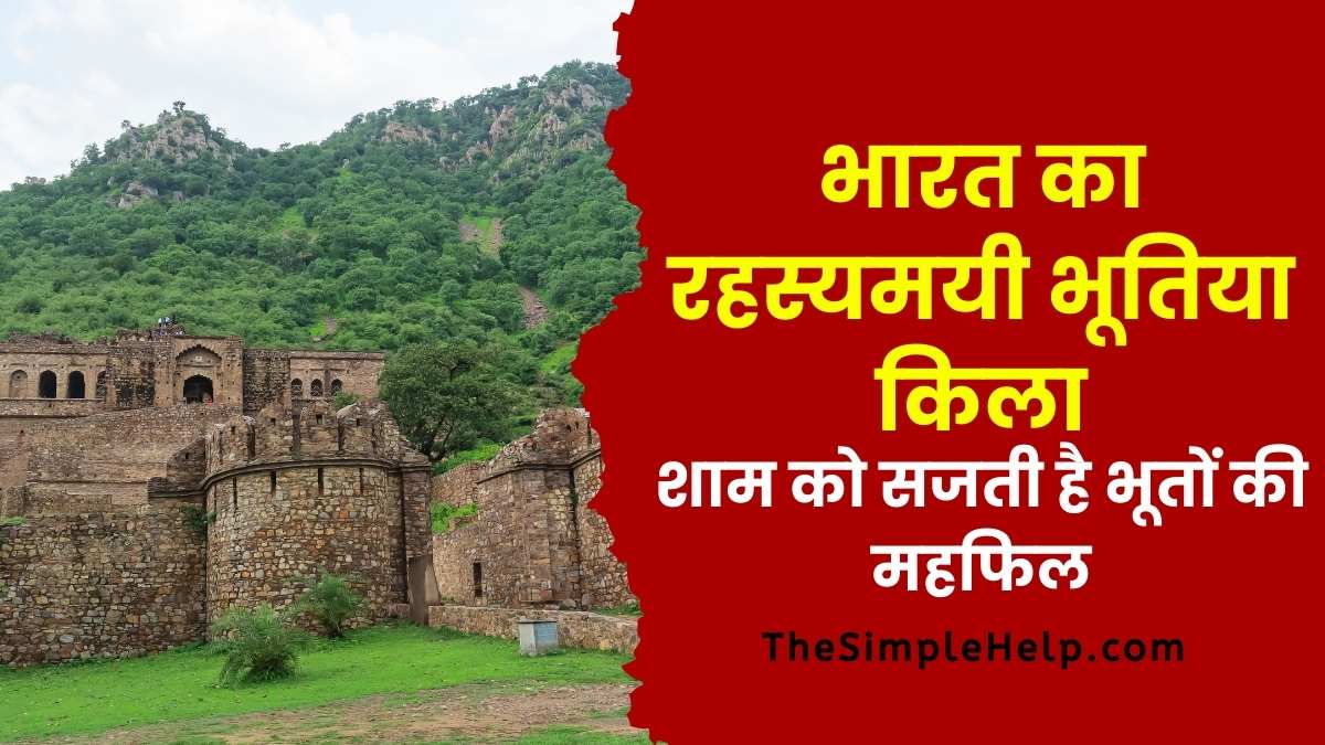 History of Bhangarh Fort in Hindi