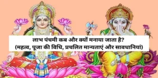 Labh Panchami Kyo Manaya Jata Hai