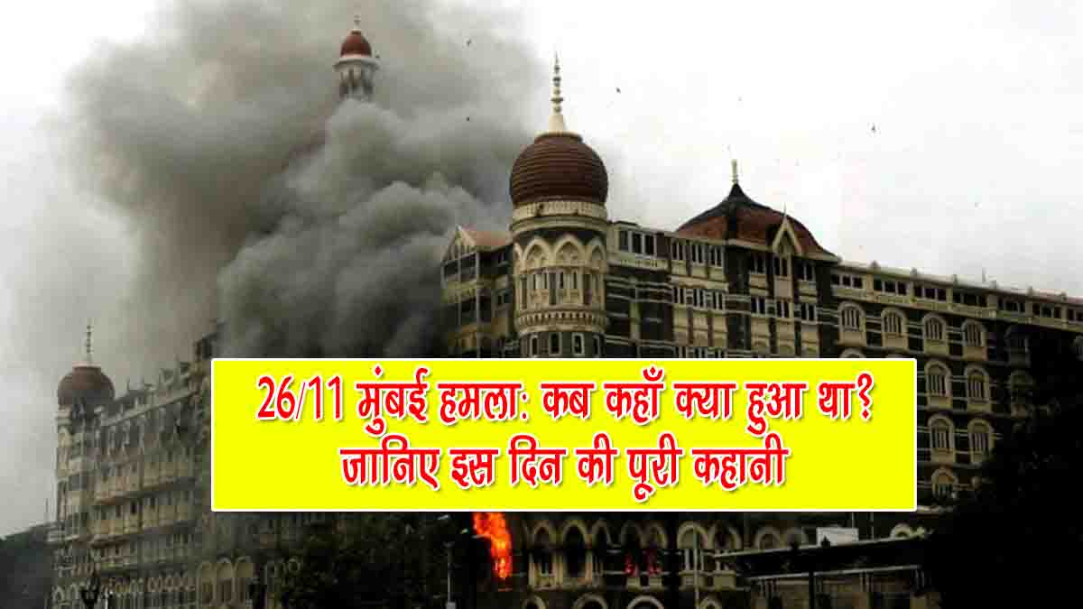 26/11 Attack in Hindi