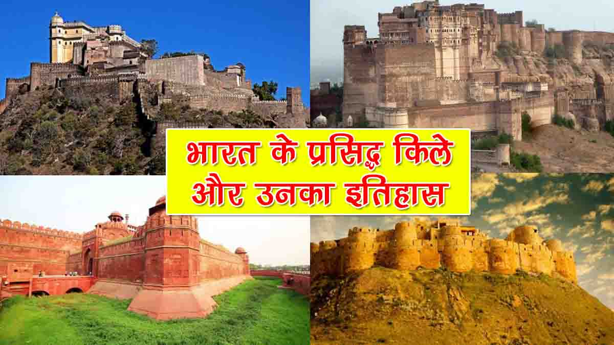 Indian Forts History in Hindi