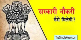 Sarkari Naukri Kaise Milegi