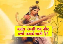 Basant Panchami Kyu Manaya Jata Hai