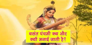 Basant Panchami Kyu Manaya Jata Hai