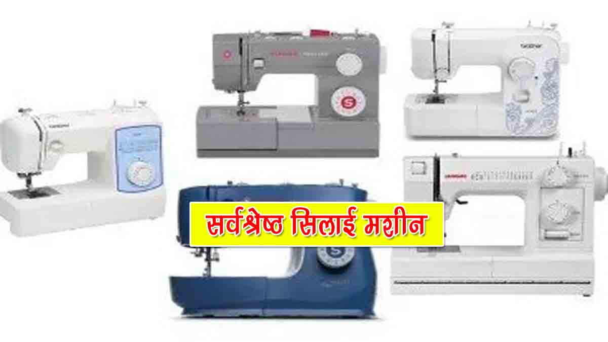 Best Sewing Machine in India