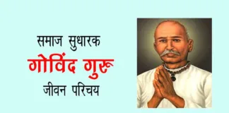 Govind Guru Biography in Hindi