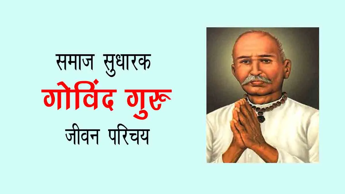 Govind Guru Biography in Hindi