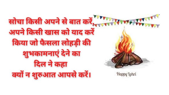 Lohri Wishes in Hindi