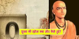 0 Ki Khoj Kisne Ki