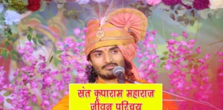 Kripa Ram Maharaj Biography in Hindi