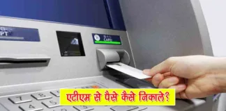 ATM Se Paise Kaise Nikale