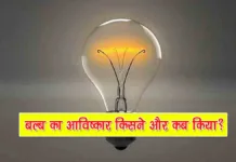 Bulb Ka Avishkar Kisne Kiya
