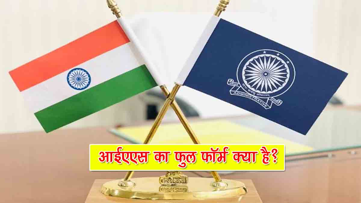 IAS Full Form in Hindi