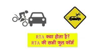 RTA Full Form in Hindi