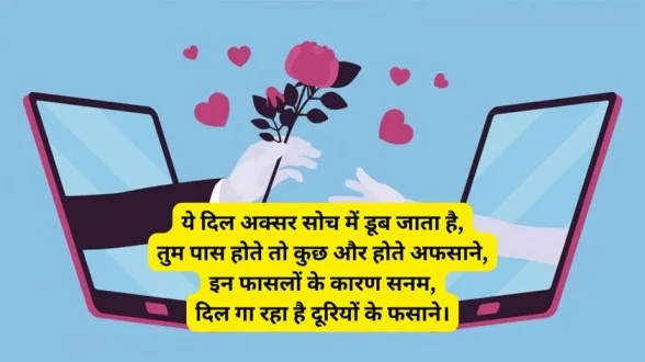 Long Distance Relationship Shayari in Hindi 