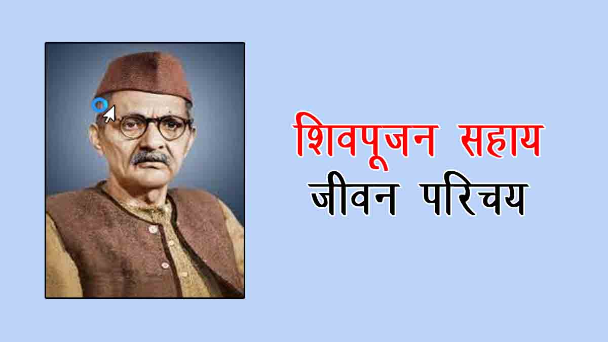 Shivpujan Sahay Biography in Hindi