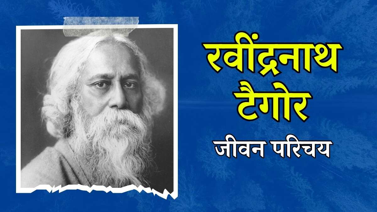 Rabindranath Tagore Biography in Hindi