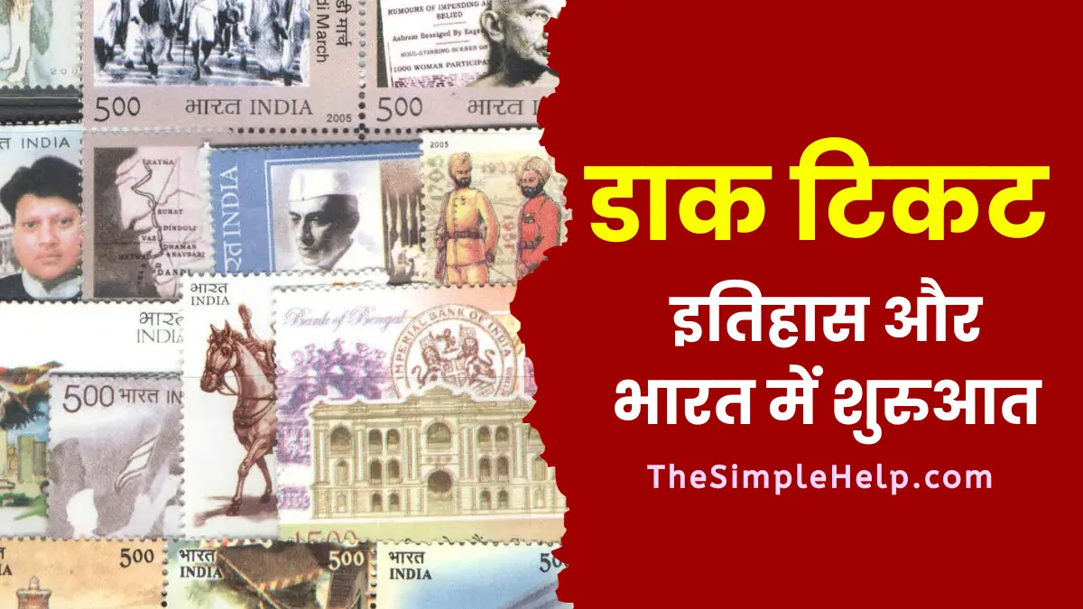 Postage Stamps History in Hindi