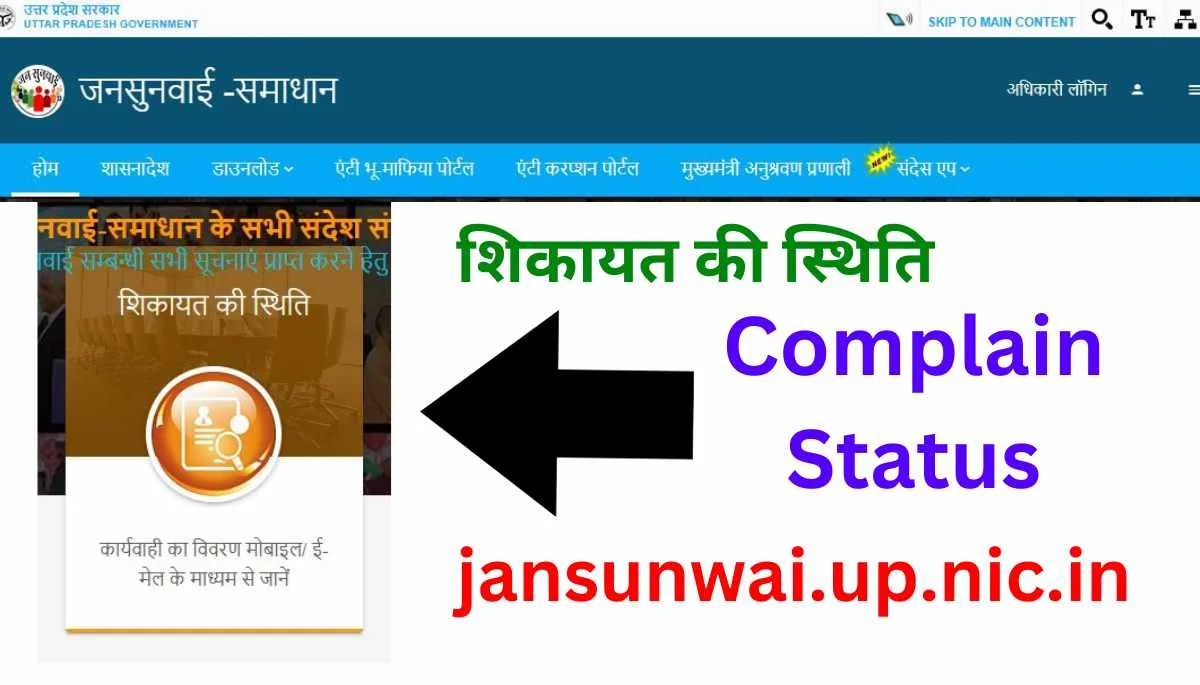 jansunwai complaint status