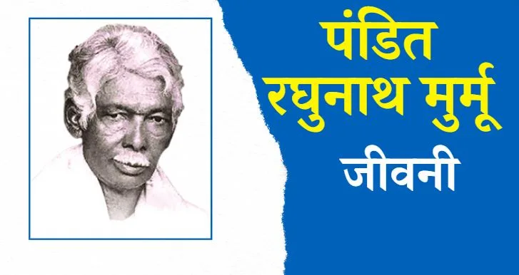 Pandit Raghunath Murmu in Hindi